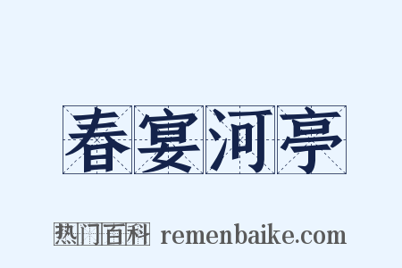 春宴河亭是什么意思的图片